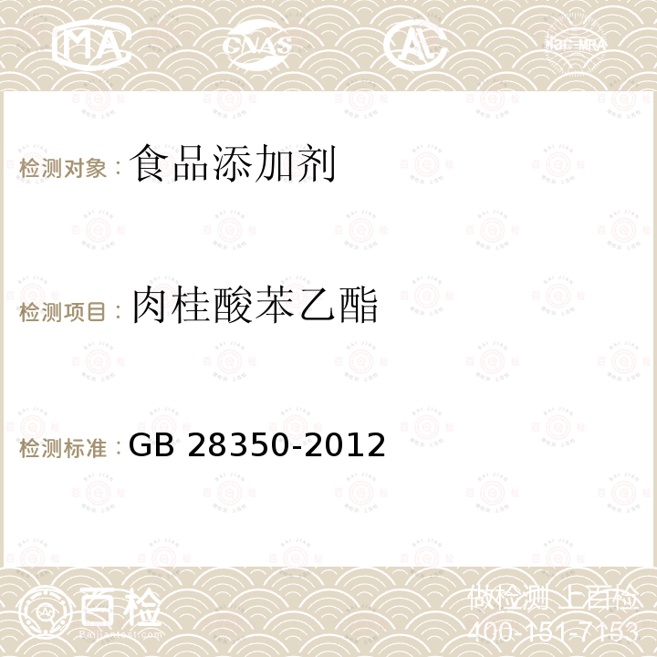 肉桂酸苯乙酯 食品添加剂 肉桂酸苯乙酯GB 28350-2012