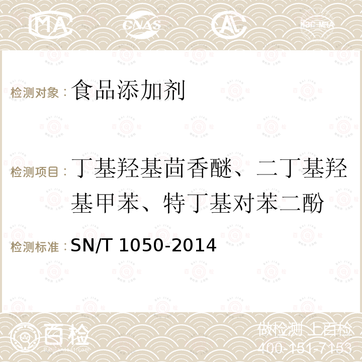 丁基羟基茴香醚、二丁基羟基甲苯、特丁基对苯二酚 出口油脂中抗氧化剂的测定 高效液相色谱法SN/T 1050-2014