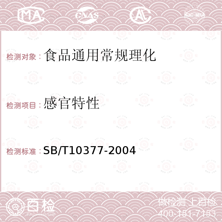 感官特性 粽子 SB/T10377-2004