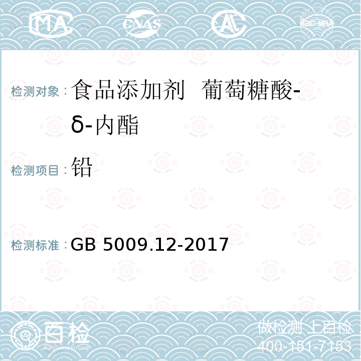 铅 食品安全国家标准 食品中铅的测定GB 5009.12-2017