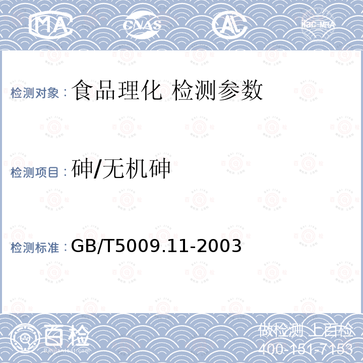 砷/无机砷 食品中总砷及无机砷的测定 GB/T5009.11-2003