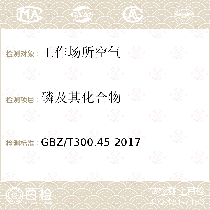 磷及其化合物 工作场所空气有毒物质测定 第45部分：五氧化二磷和五硫化二磷