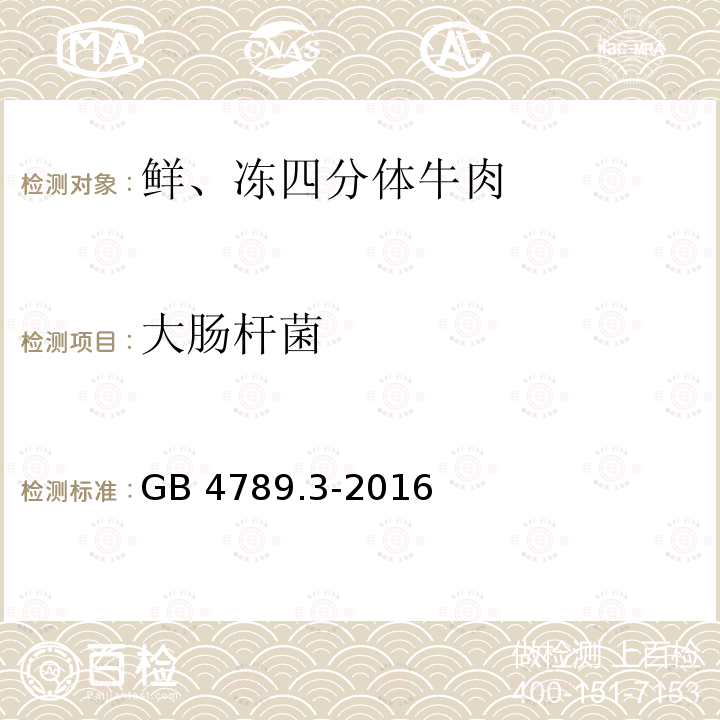 大肠杆菌 食品安全国家标准 食品微生物学检验大肠杆菌测定GB 4789.3-2016