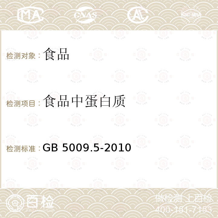 食品中蛋白质 食品安全国家标准 食品中蛋白质的 测定 GB 5009.5-2010