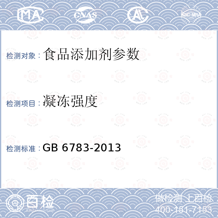 凝冻强度 食品安全国家标准 食品添加剂 明胶 GB 6783-2013（附录A.4）