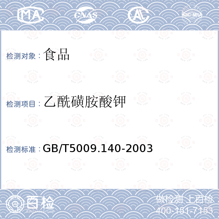 乙酰磺胺酸钾 GB/T5009.140-2003饮料中乙酰磺胺酸钾的测定