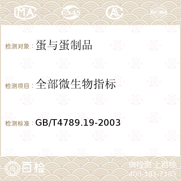 全部微生物指标 GB/T 4789.19-2003 食品卫生微生物学检验 蛋与蛋制品检验