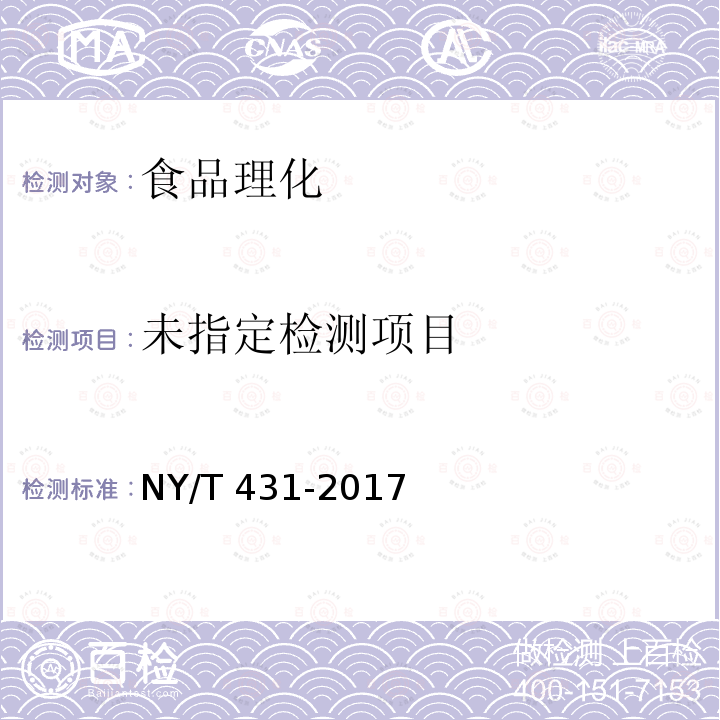 绿色食品 果(蔬)酱 NY/T 431-2017 （5.2）