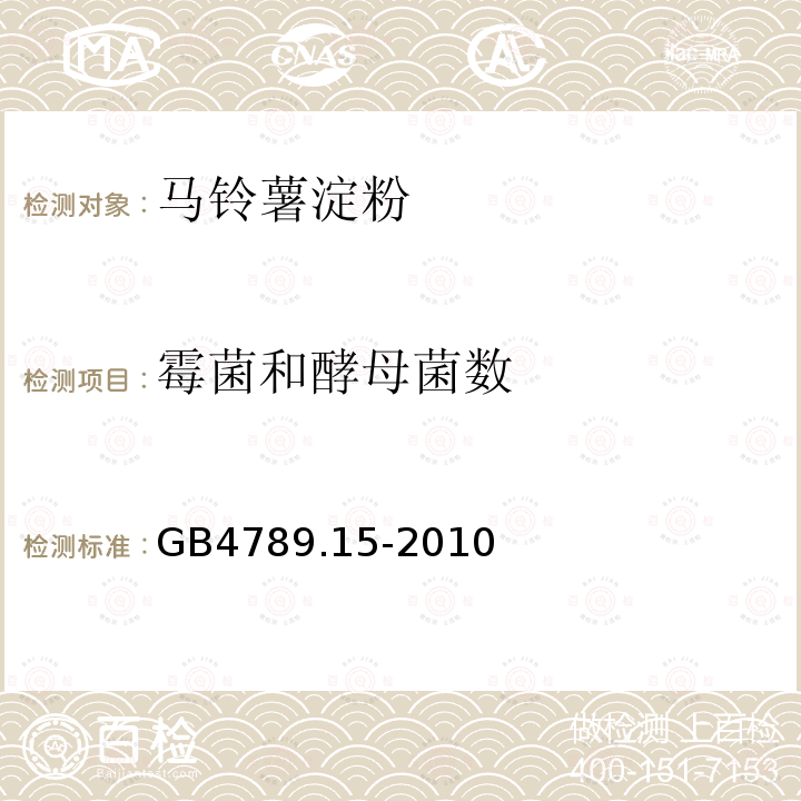 霉菌和酵母菌數 GB4789.15-2010