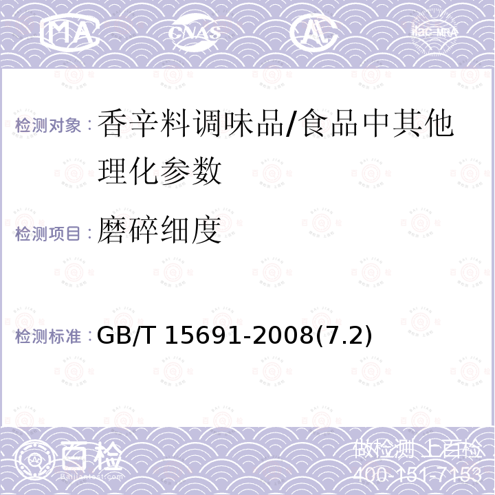 磨碎细度 香辛料调味品通用技术要求 /GB/T 15691-2008(7.2)