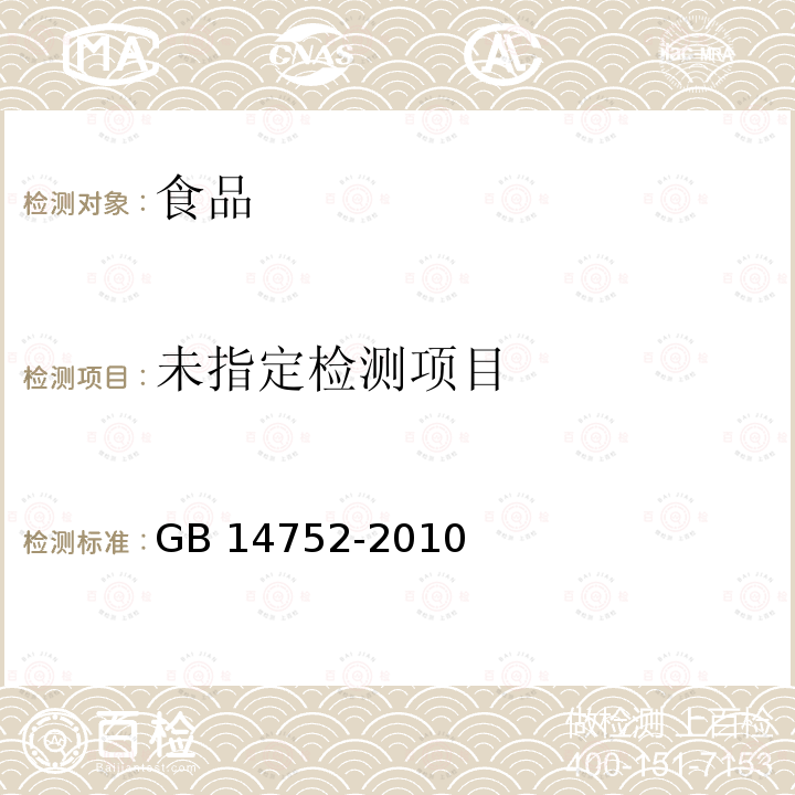 食品安全国家标准 食品添加剂 维生素B2(核黄素) GB 14752-2010