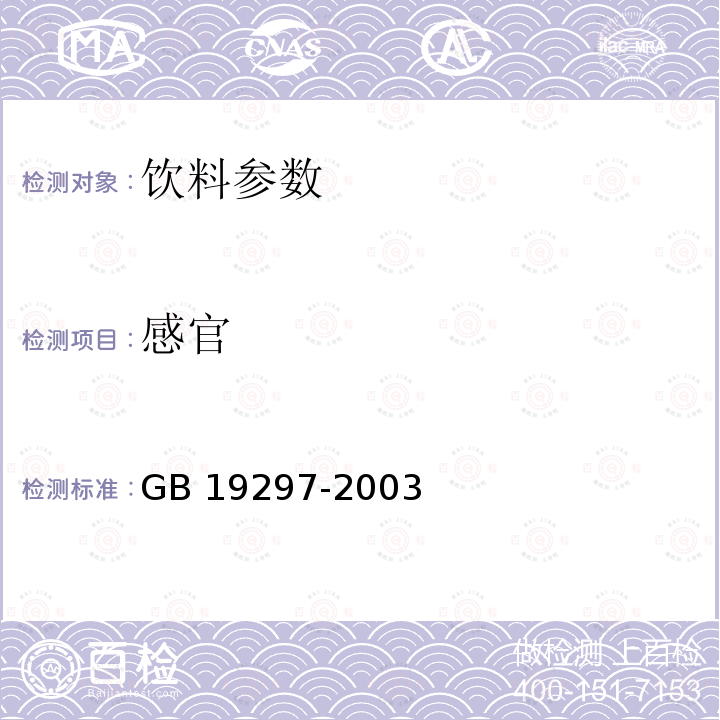 感官 GB 19297-2003果、蔬汁饮料卫生标准