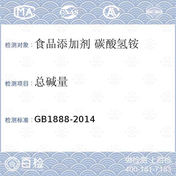 总碱量 食品安全国家标准 食品添加剂 碳酸氢铵GB1888-2014中A.4