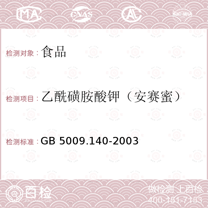 乙酰磺胺酸钾（安赛蜜） 饮料中乙酰磺胺酸钾（安赛蜜）的测定GB 5009.140-2003