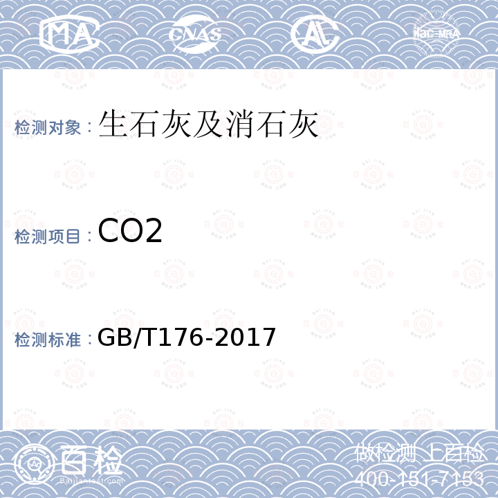 CO2 GB/T 176-2017 水泥化学分析方法