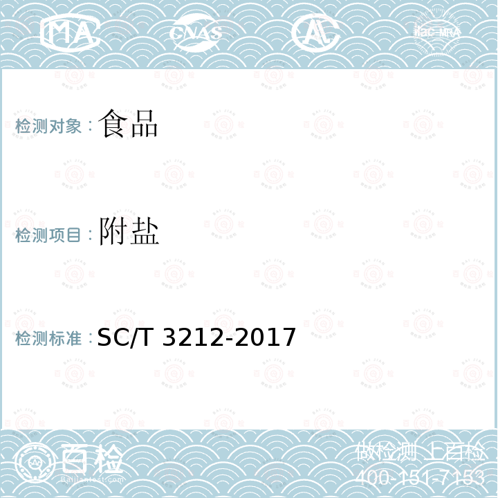 附盐 盐渍海带 SC/T 3212-2017