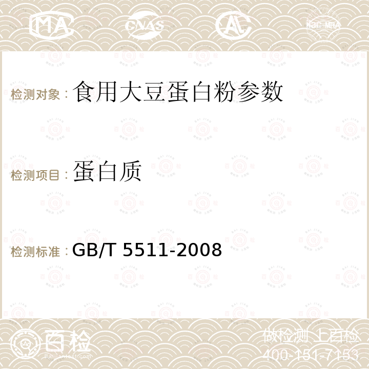 蛋白質 糧油檢驗 糧食、油料的粗蛋白質檢驗 GB/T?5511-2008