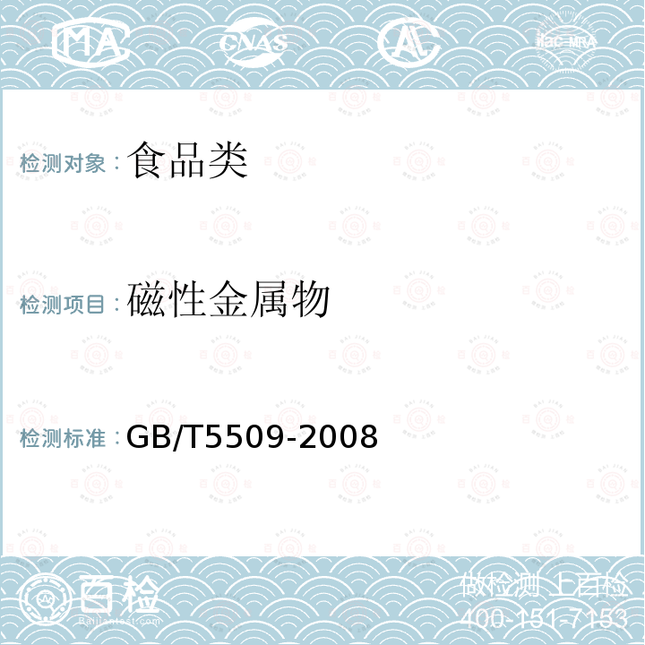 磁性金属物 粮油检验磁性金属物测定GB/T5509-2008