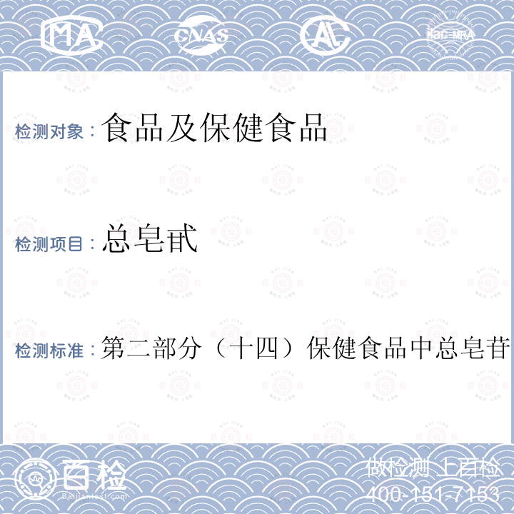 总皂甙 保健食品理化及卫生指标检验与评价技术指导原则（2020年版）