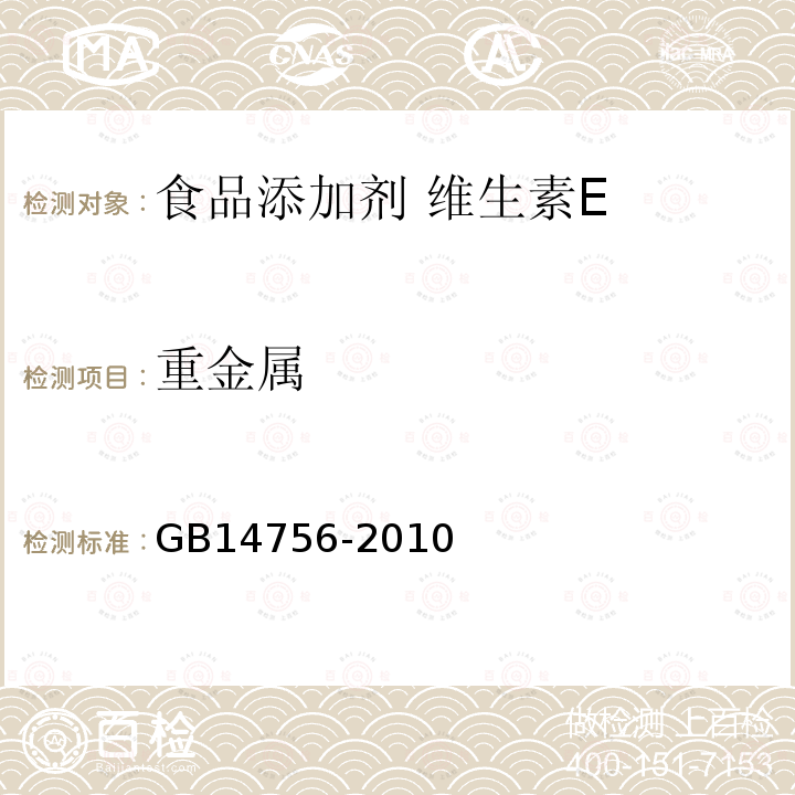 重金属 食品安全国家标准 食品添加剂 维生素E（dl-α-醋酸生育酚）GB14756-2010中附录A中A.6