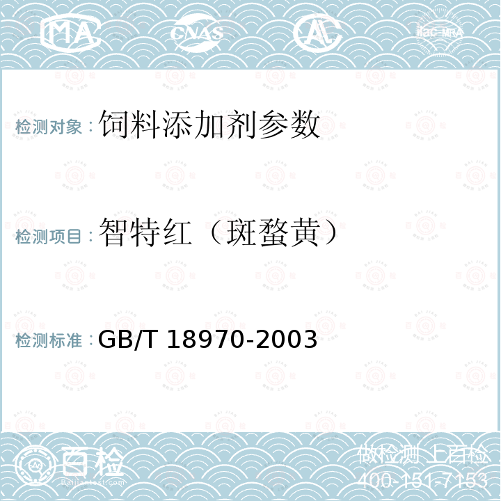 智特红（斑蝥黄） GB/T 18970-2003 饲料添加剂 10%β,β-胡萝卜-4,4-二酮(10%斑蝥黄)