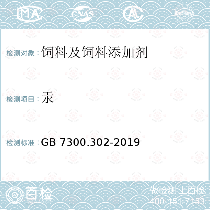 汞 饲料添加剂 第3部分：矿物元素及其络(螯)合物 亚硒酸钠 GB 7300.302-2019