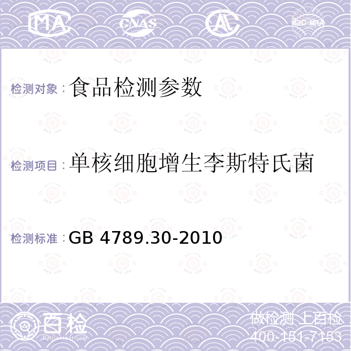 单核细胞增生李斯特氏菌 食品安全国家标准 食品卫生微生物学检验 单核细胞增生李斯特氏菌检验 GB 4789.30-2010