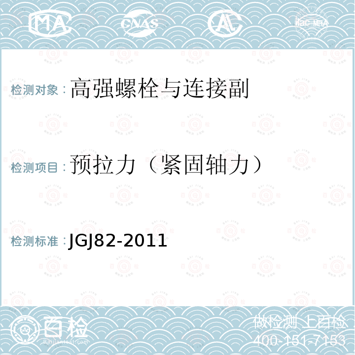 预拉力（紧固轴力） 钢结构高强度螺栓连接技术规程 JGJ82-2011