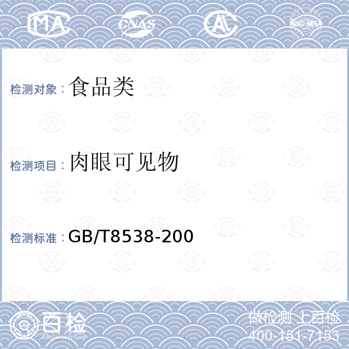 肉眼可见物 饮用天然矿泉水检验方法及标准 GB/T8538-200