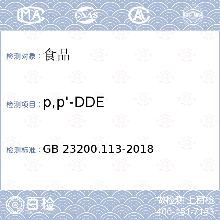 p,p'-DDE 食品安全國家標準 植物源性食品中208種農藥及其代謝物殘留量的測定 氣相色譜-質譜聯用法GB 23200.113-2018