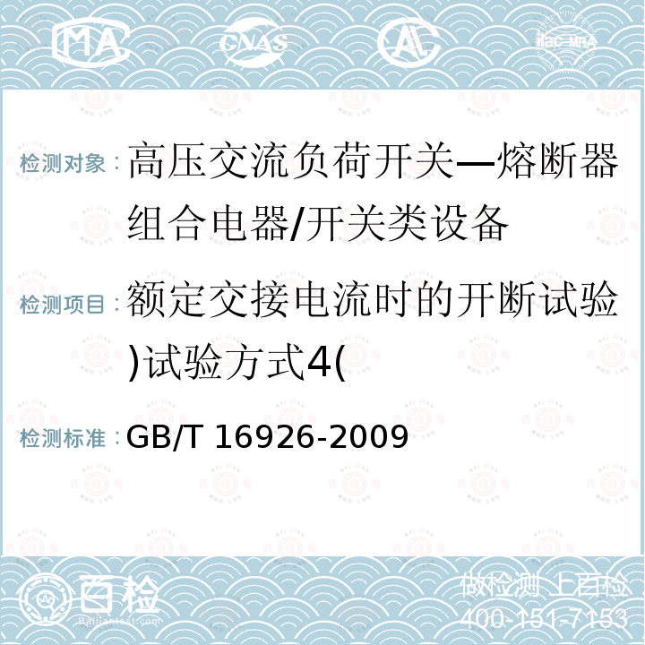 额定交接电流时的开断试验)试验方式4( 高压交流负荷开关—熔断器组合电器 /GB/T 16926-2009