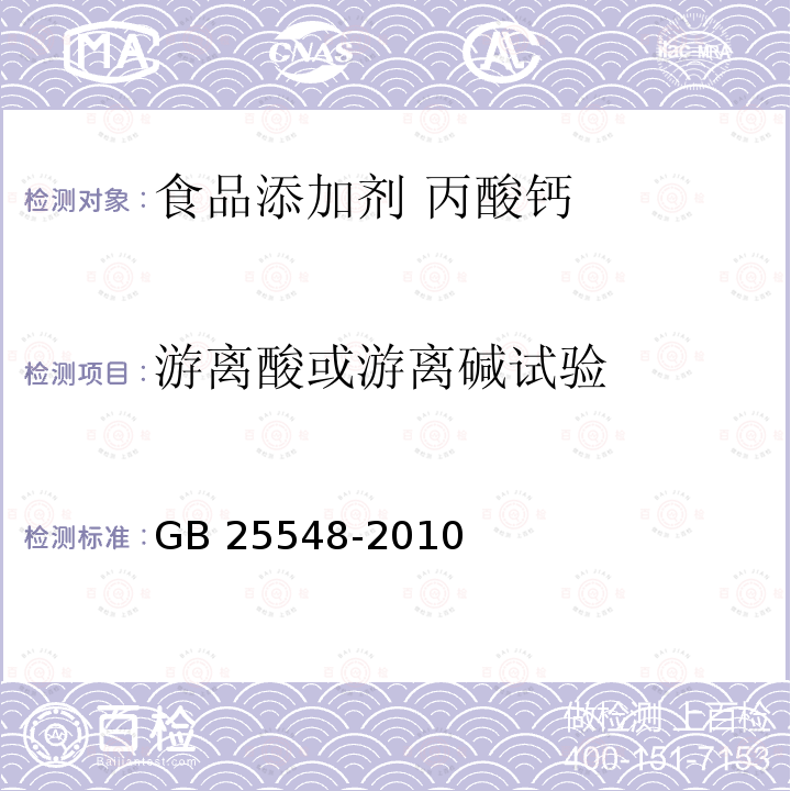 游离酸或游离碱试验 食品安全国家标准 食品添加剂 丙酸钙 GB 25548-2010附录A.6