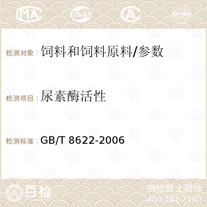 尿素酶活性 饲料中大豆制品中尿素酶活性测定/GB/T 8622-2006