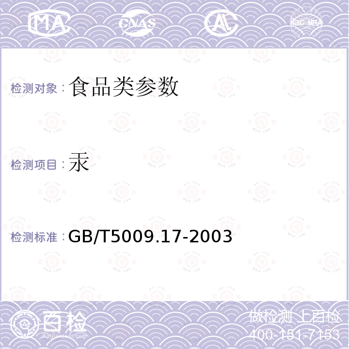 汞 食品中汞的测定 GB/T5009.17-2003