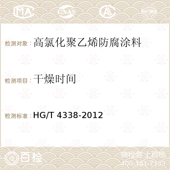 干燥时间 高氯化聚乙烯防腐涂料HG/T 4338-2012（2017）