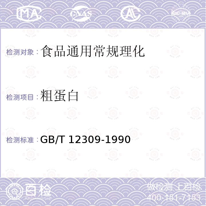 粗蛋白 工业玉米淀粉 GB/T 12309-1990