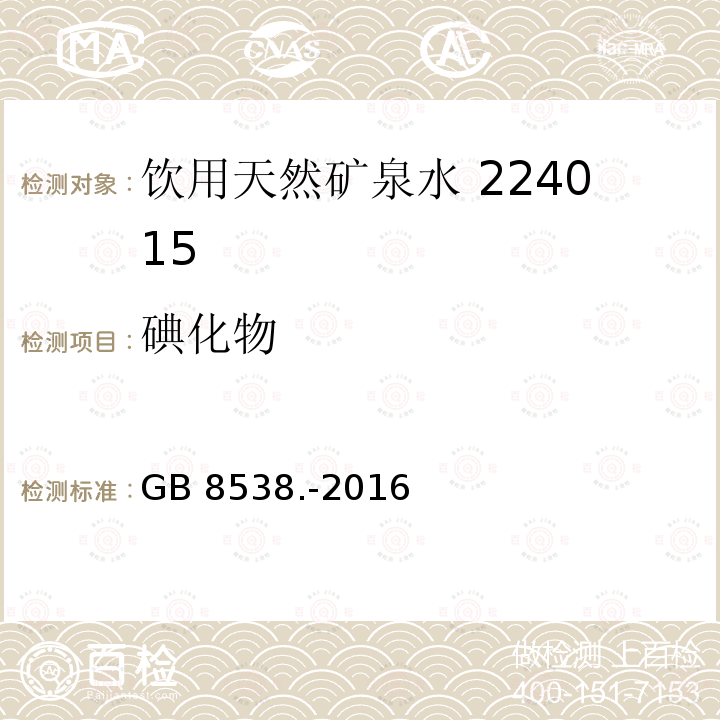 碘化物 食品安全国家标准饮用天然矿泉水检验方法GB 8538.-2016（38.1）