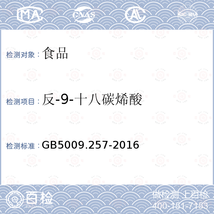 反-9-十八碳烯酸 食品安全国家标准食品中反式脂肪酸的测定GB5009.257-2016