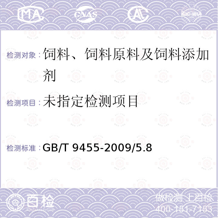 饲料添加剂 维生素AD3微粒 GB/T 9455-2009/5.8