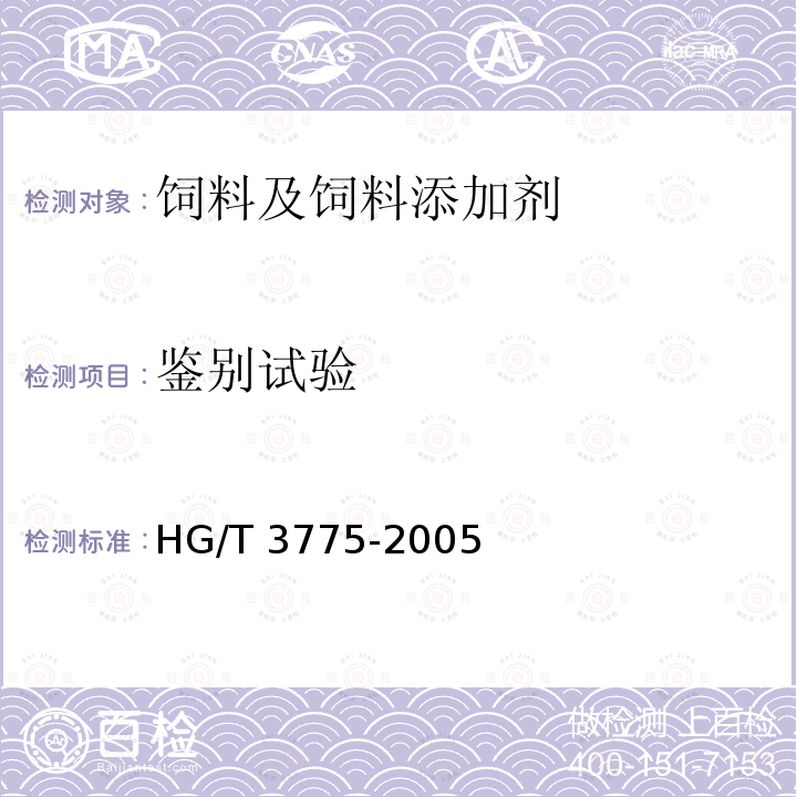 鉴别试验 饲料级 硫酸钴 HG/T 3775-2005