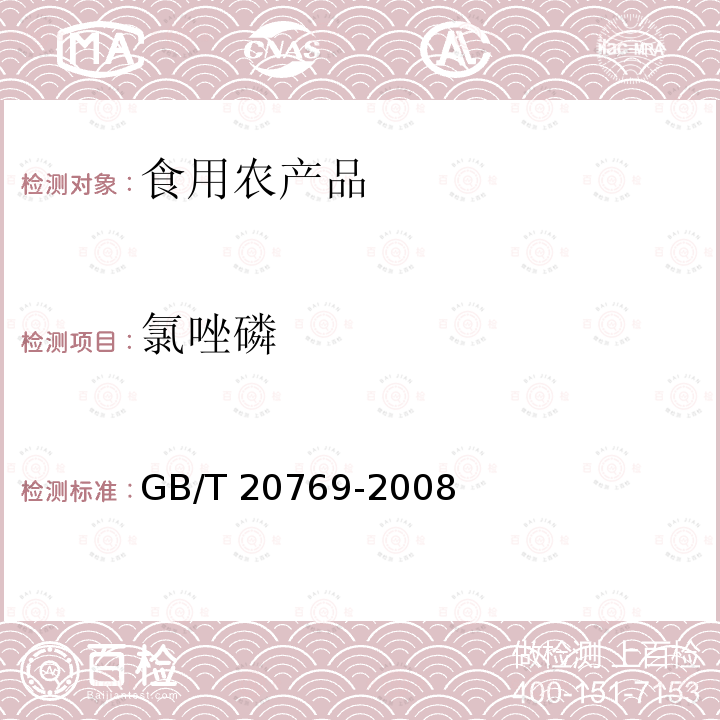 氯唑磷 GB/T 20769-2008 水果和蔬菜中450种农药及相关化学品残留量的测定 液相色谱-串联质谱法