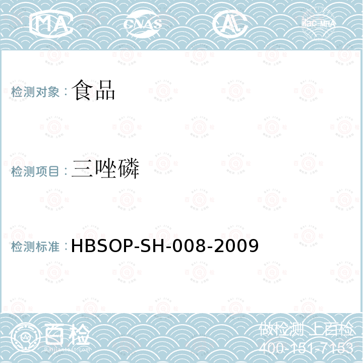 三唑磷 食品中106种农药残留量的检测HBSOP-SH-008-2009