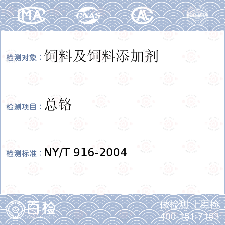 总铬 饲料添加剂 吡啶甲酸铬 NY/T 916-2004