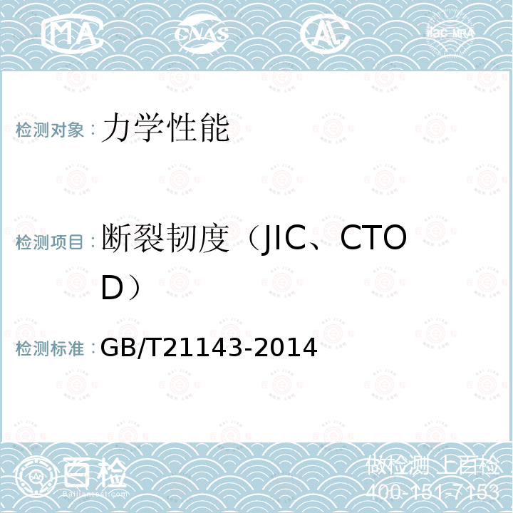 断裂韧度（JIC、CTOD） GB/T 21143-2014 金属材料 准静态断裂韧度的统一试验方法