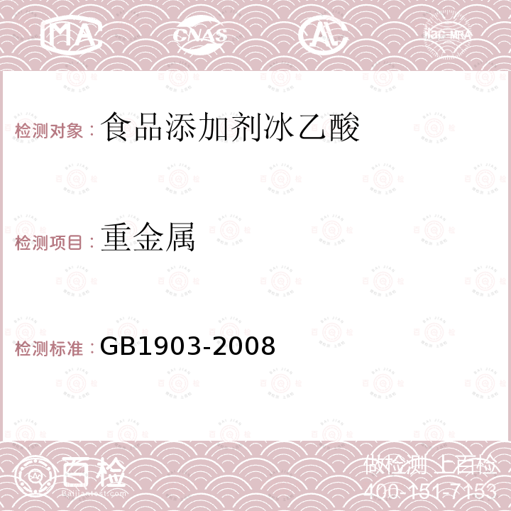 重金属 GB1903-2008