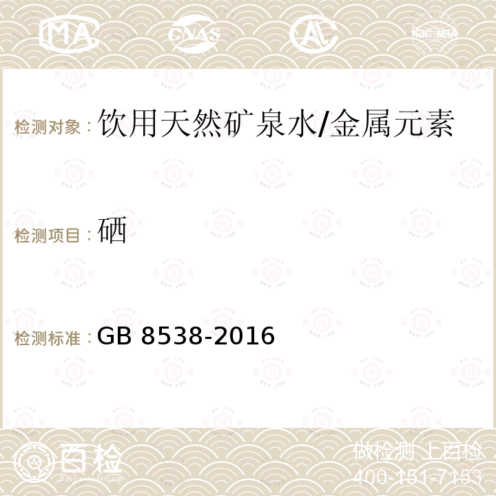 硒 食品安全国家标准 饮用天然矿泉水检验方法/GB 8538-2016