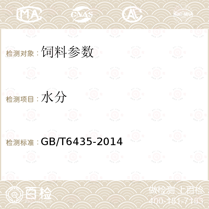 水分 飼料中水分的測(cè)定 GB/T6435-2014