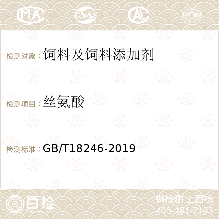 丝氨酸 饲料中氨基酸的测定 GB/T18246-2019