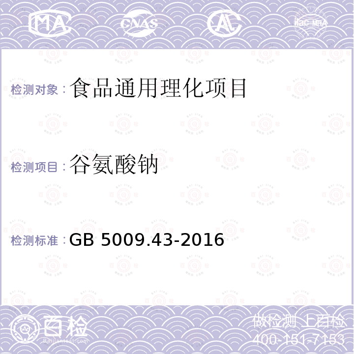 谷氨酸鈉 食品安全國家標準 味精中麩
氨酸鈉（谷氨酸鈉）的測定 
GB 5009.43-2016