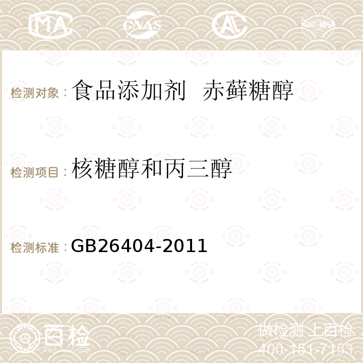 核糖醇和丙三醇 食品安全国家标准 食品添加剂 赤藓糖醇GB26404-2011中附录A中A.6